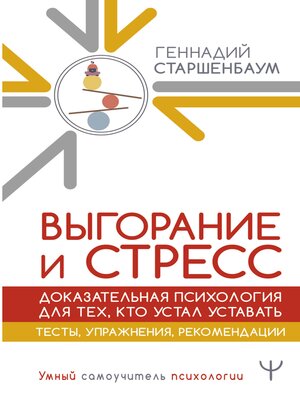 cover image of Выгорание и стресс. Доказательная психология для тех, кто устал уставать. Тесты, упражнения, рекомендации